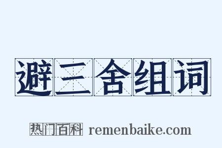 避三舍组词是什么意思的图片